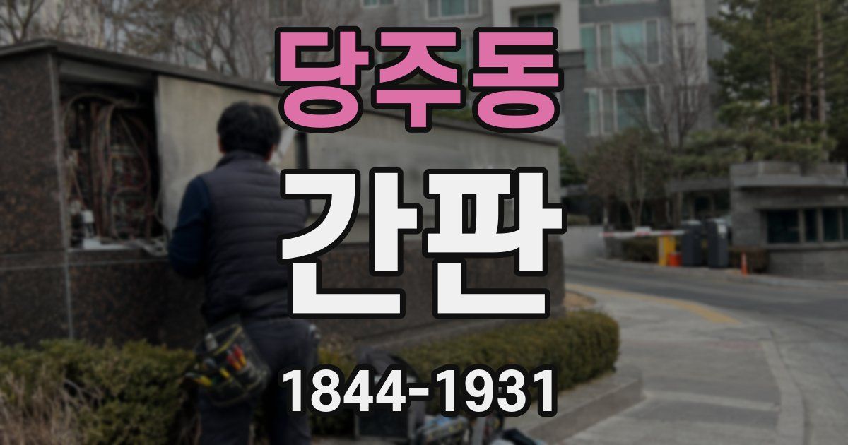 당주동 간판