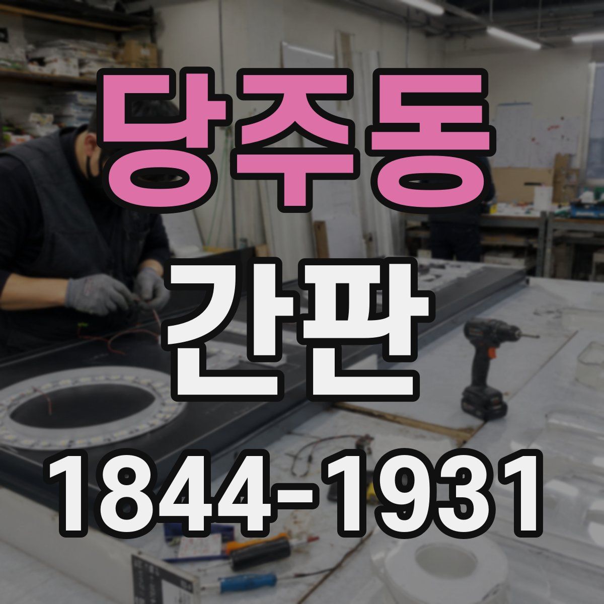당주동 간판