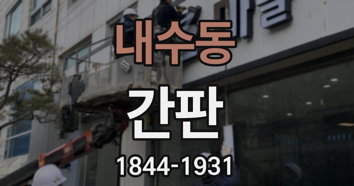 내수동 간판