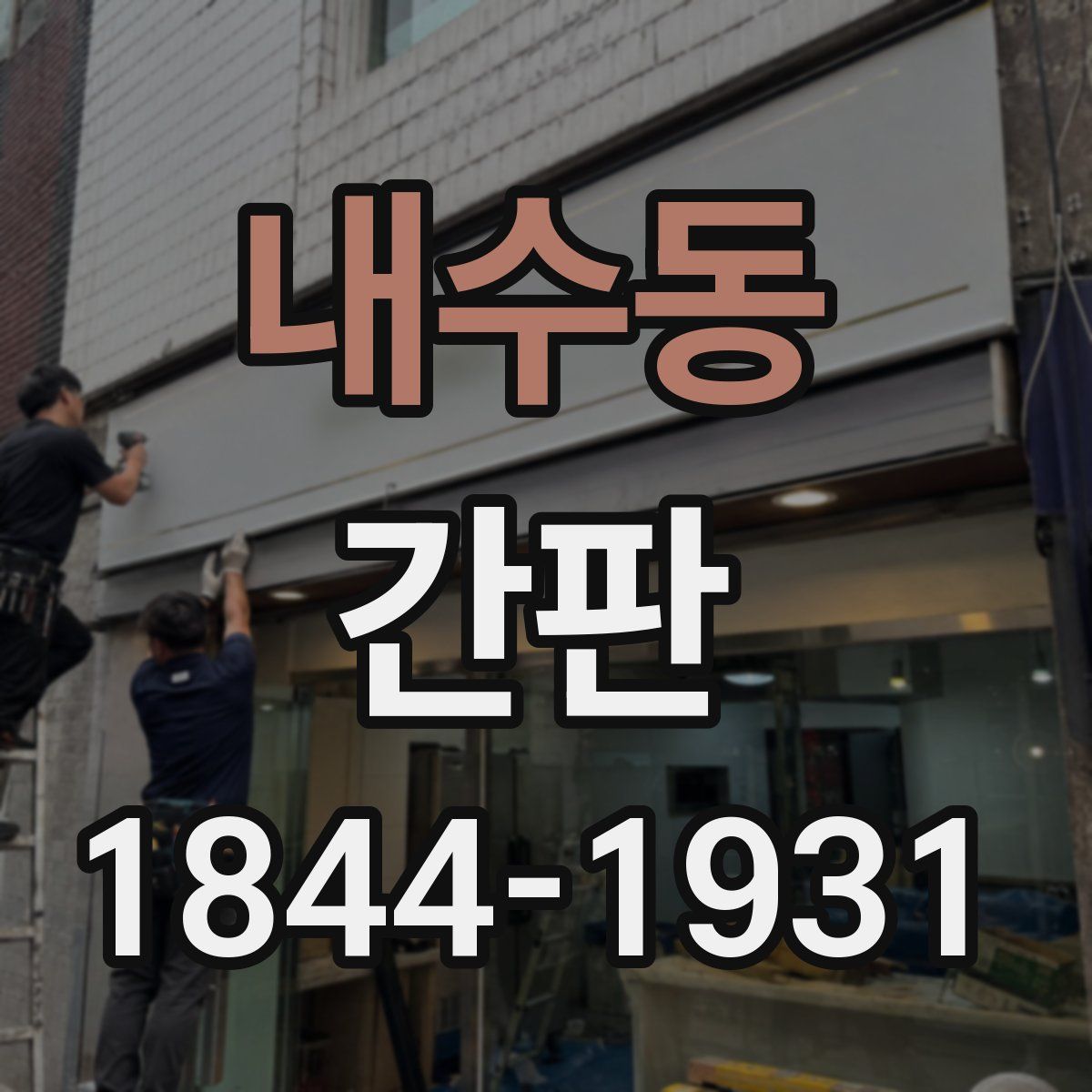 내수동 간판
