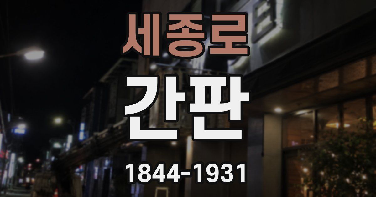 세종로 간판