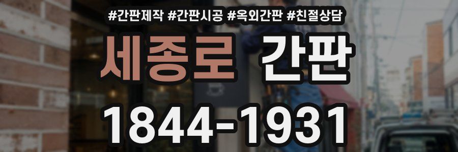 세종로 간판