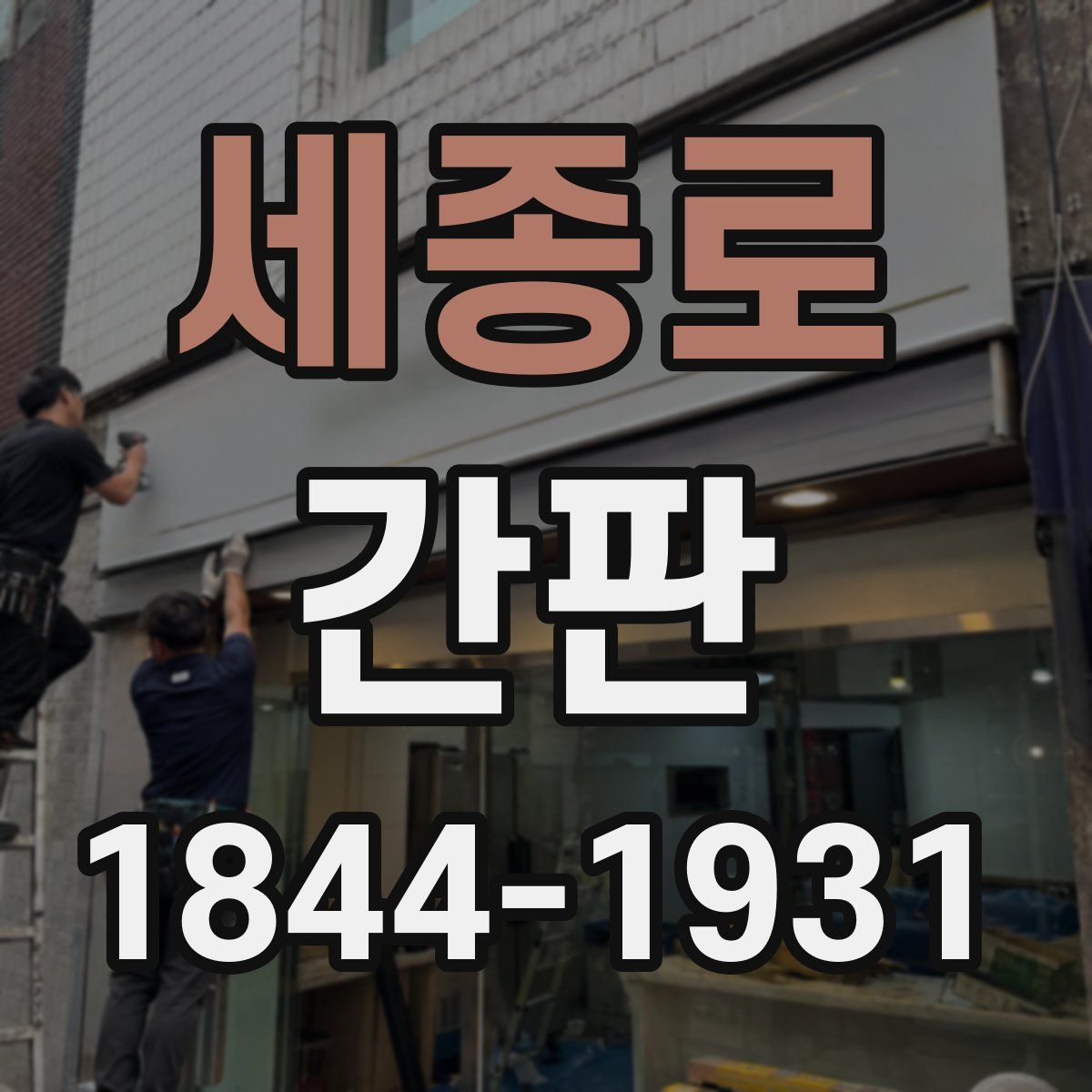 세종로 간판
