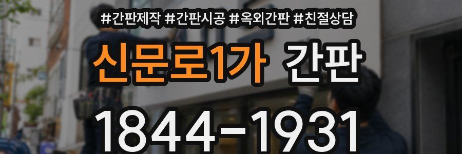신문로1가 간판
