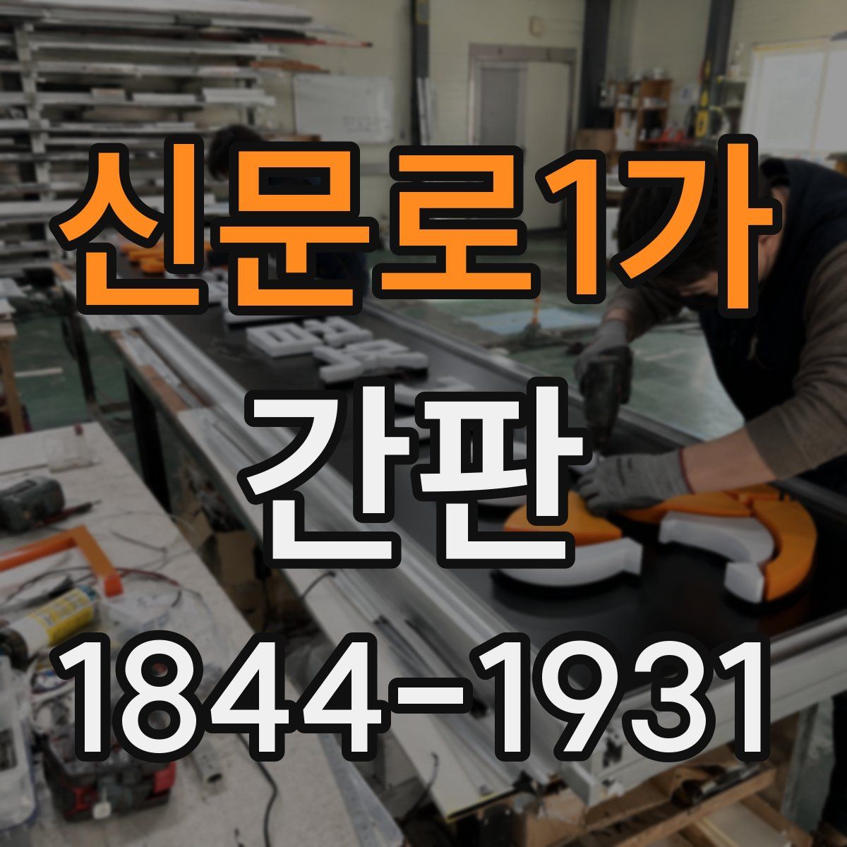 신문로1가 간판