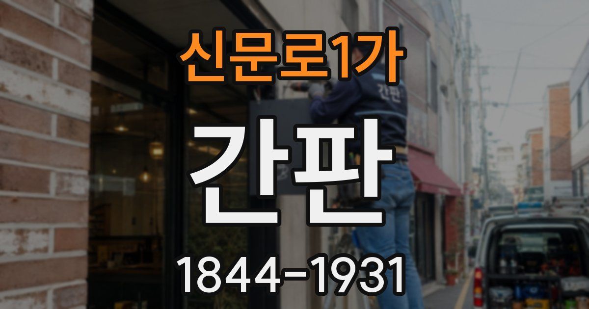 신문로1가 간판