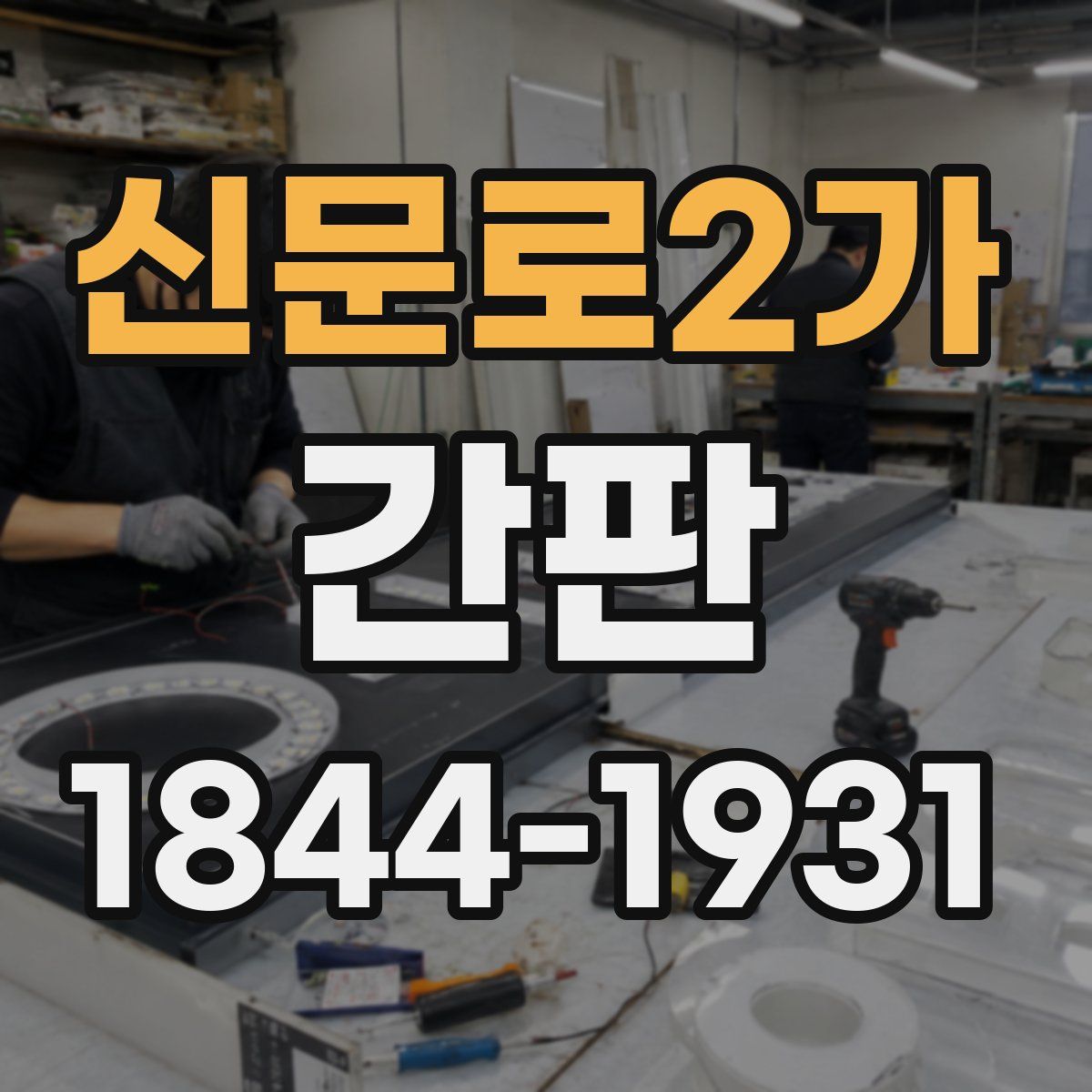 신문로2가 간판