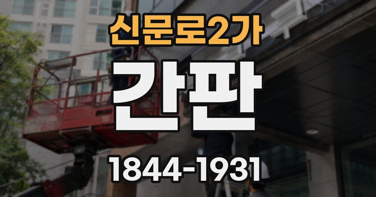 신문로2가 간판