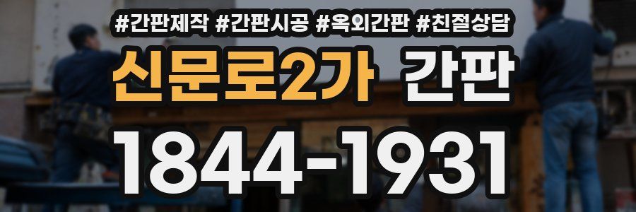 신문로2가 간판