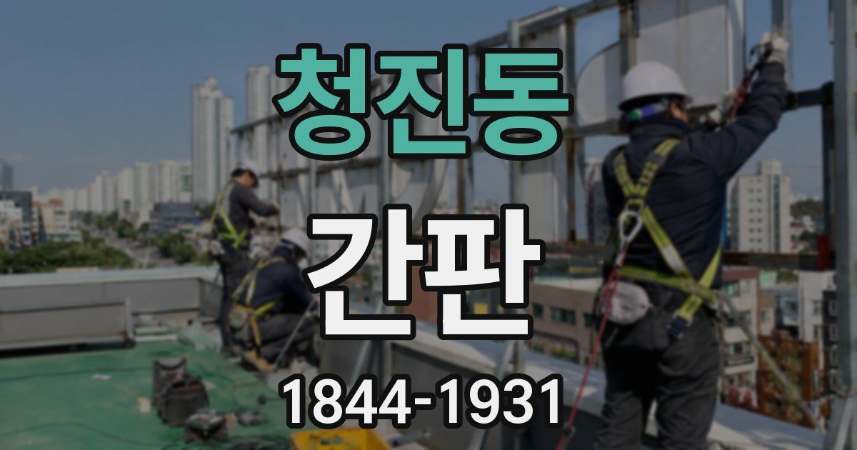 청진동 간판