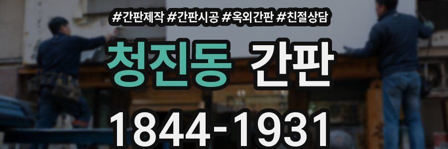 청진동 간판