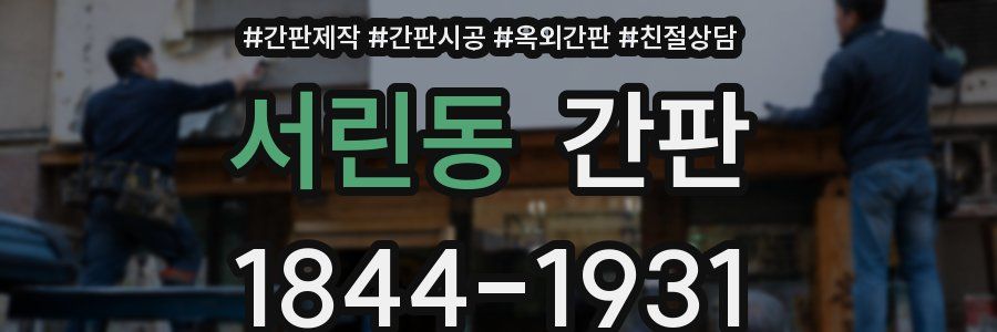 서린동 간판