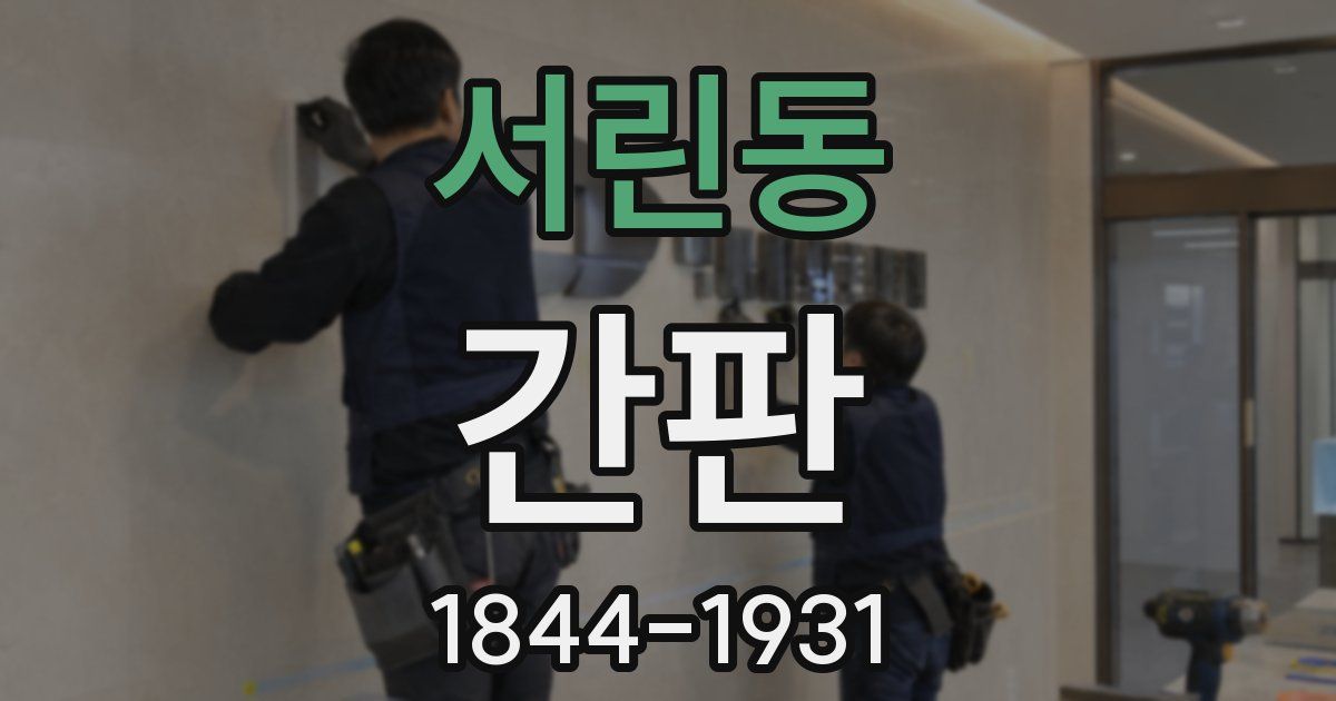 서린동 간판
