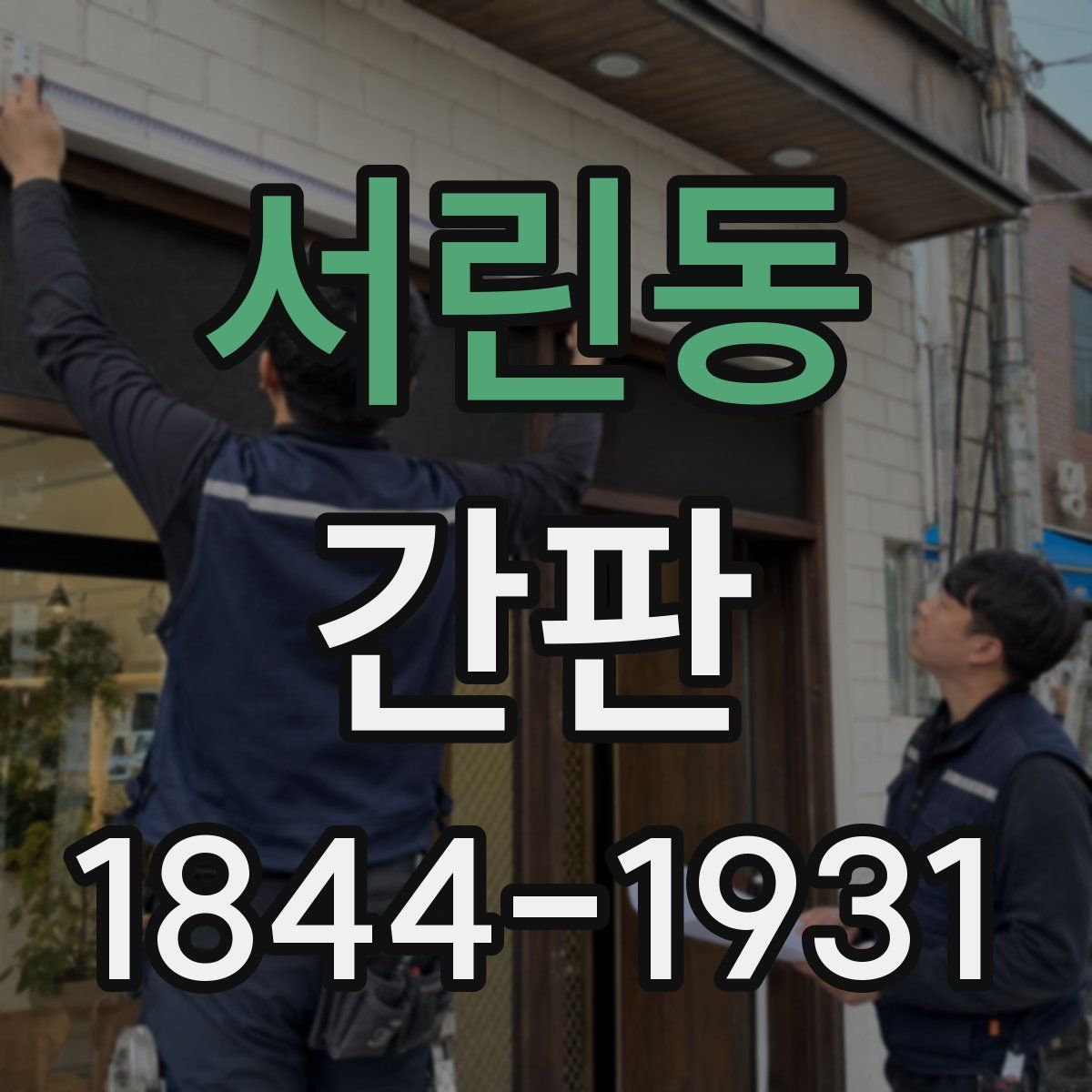 서린동 간판