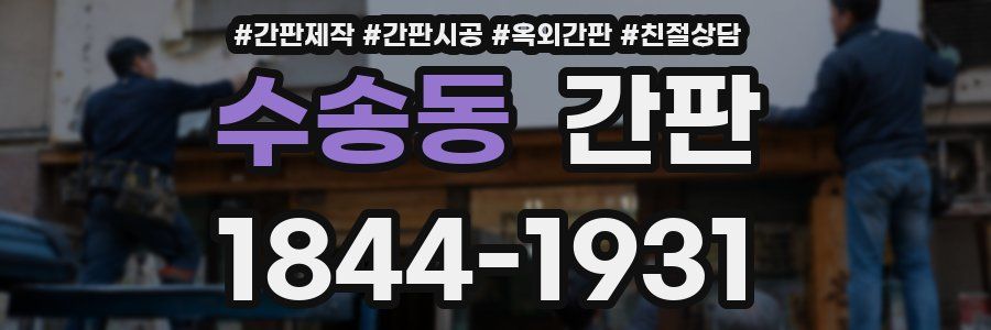 수송동 간판