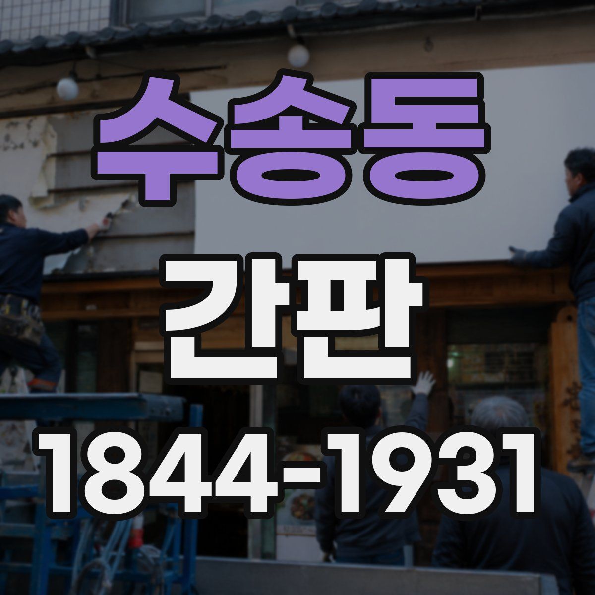 수송동 간판