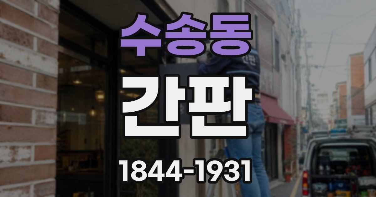 수송동 간판