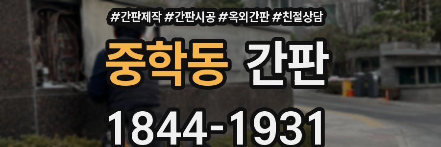 중학동 간판