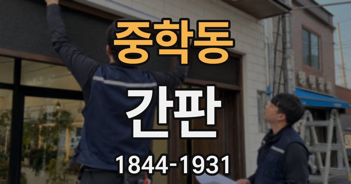 중학동 간판
