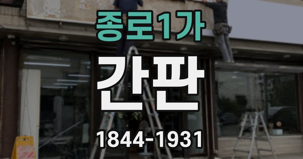 종로1가 간판