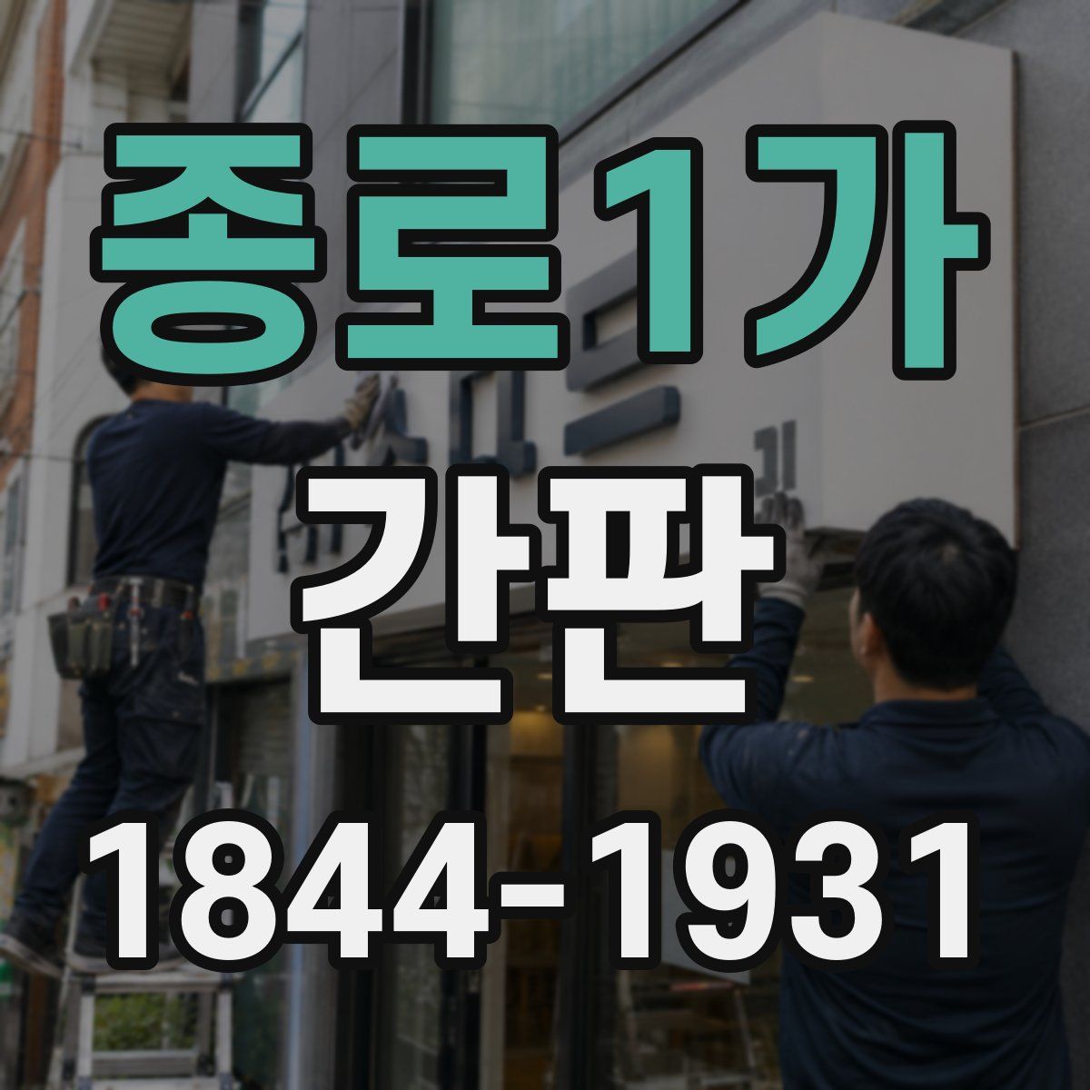 종로1가 간판
