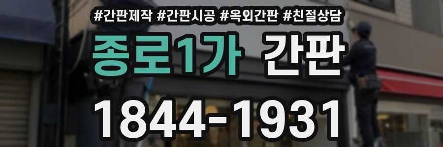 종로1가 간판
