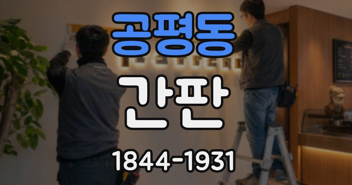 공평동 간판