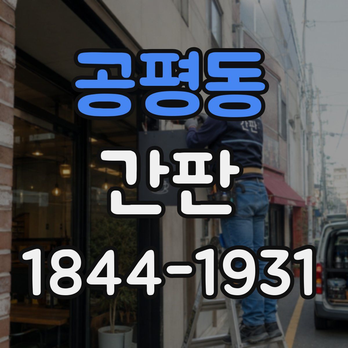 공평동 간판
