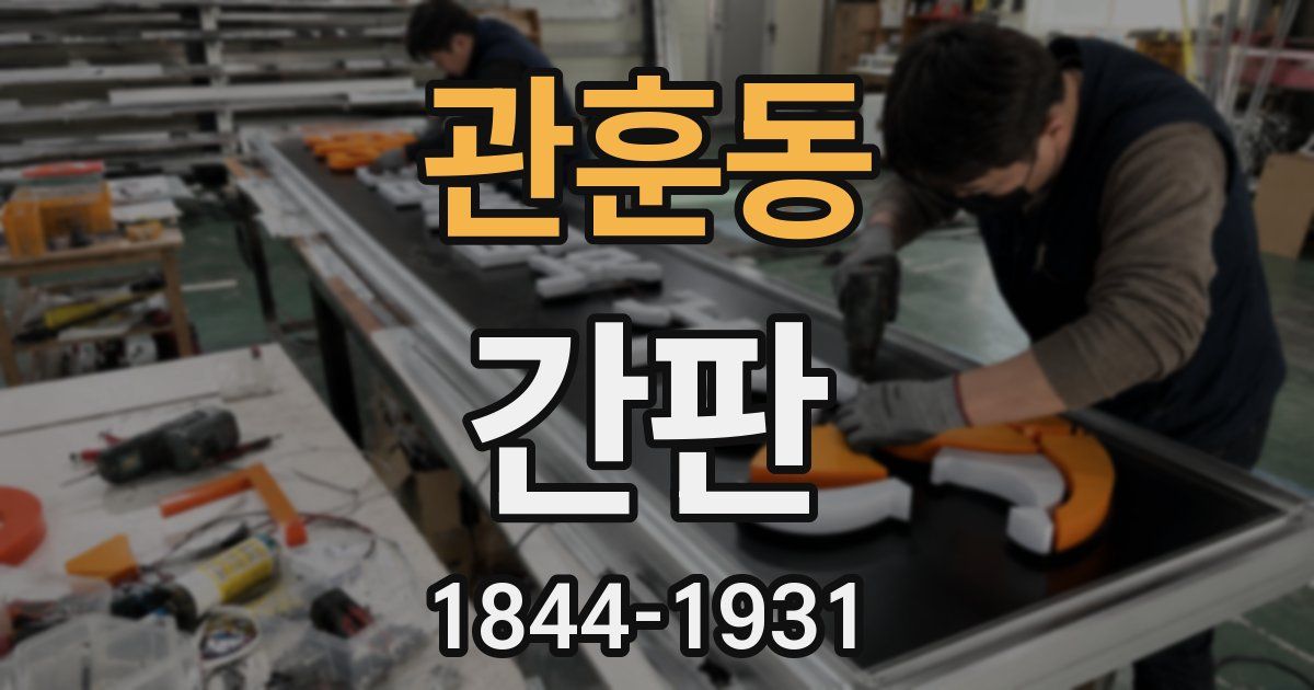 관훈동 간판