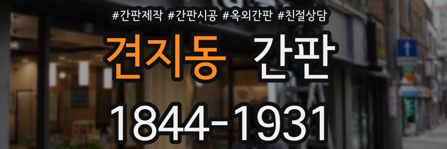 견지동 간판