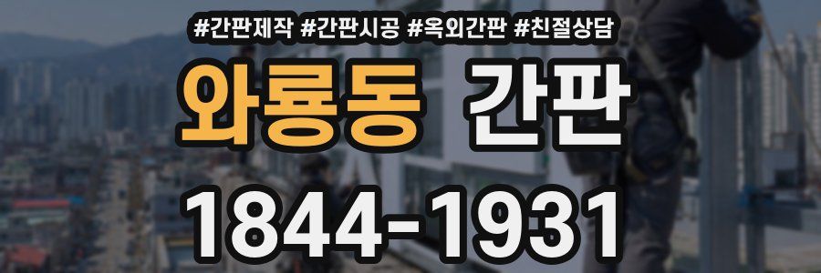 와룡동 간판