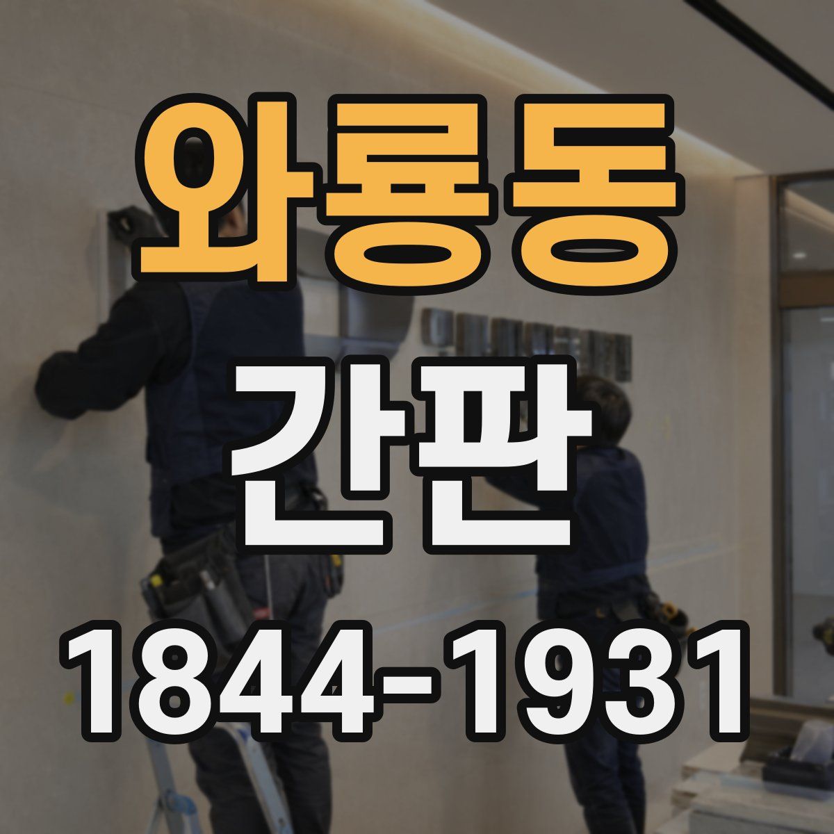 와룡동 간판