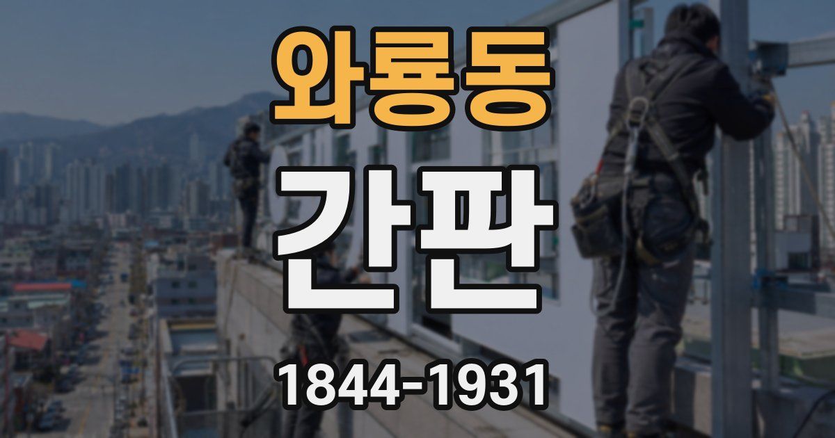 와룡동 간판