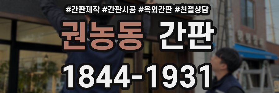 권농동 간판