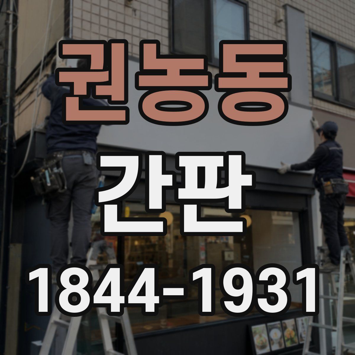 권농동 간판