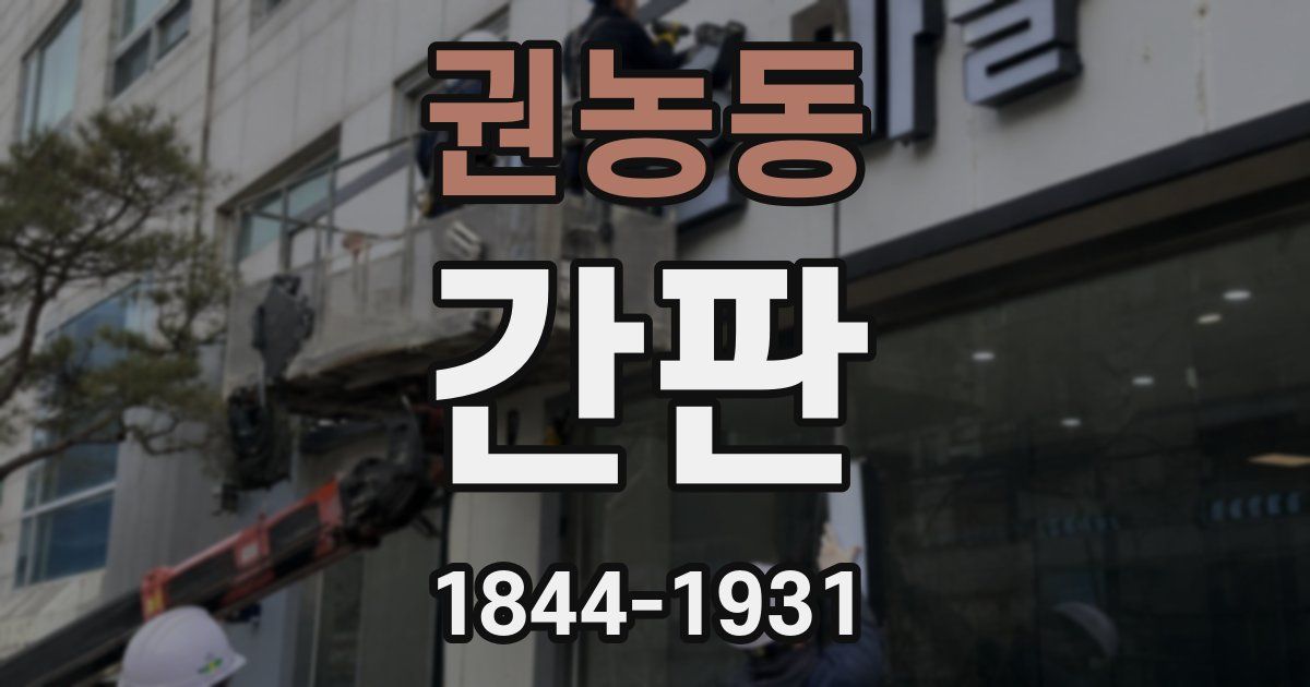 권농동 간판