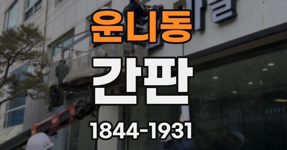 운니동 간판