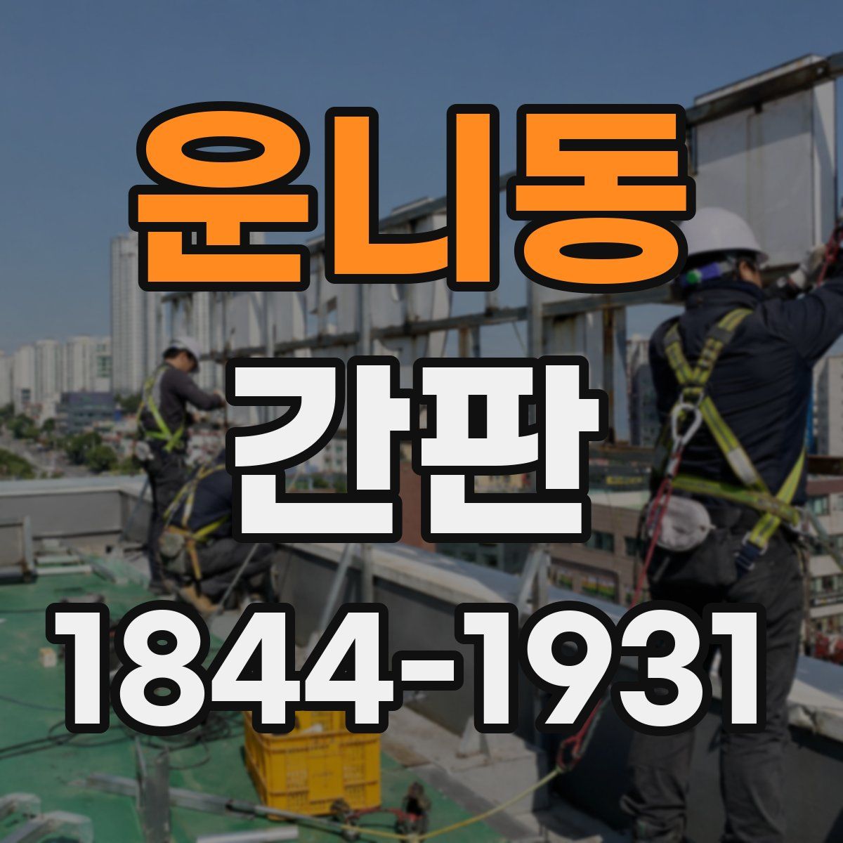운니동 간판