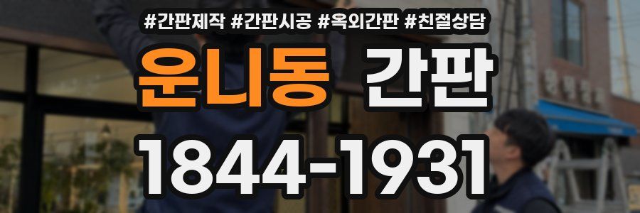 운니동 간판