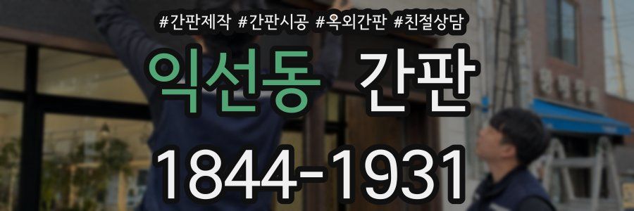 익선동 간판