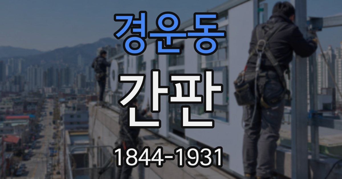 경운동 간판
