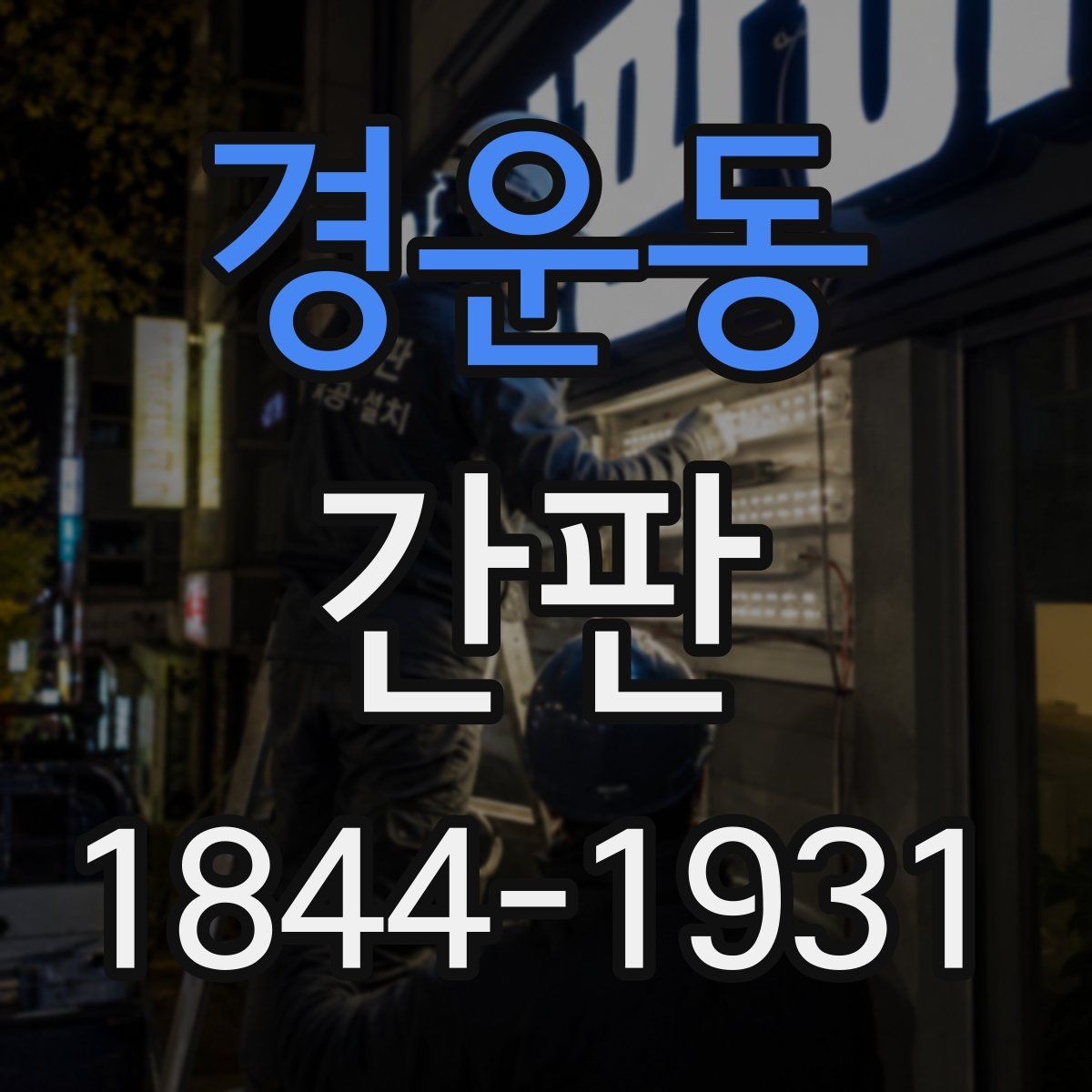 경운동 간판