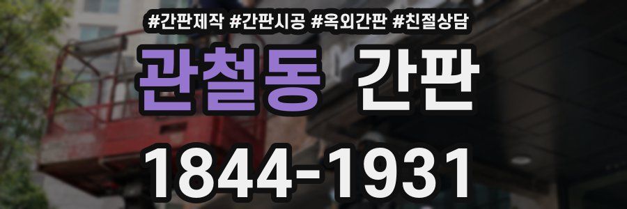 관철동 간판