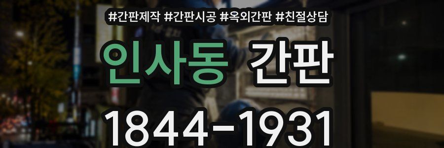 인사동 간판