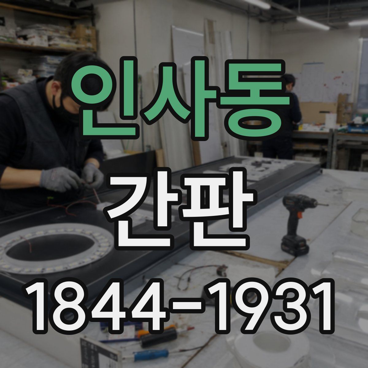 인사동 간판