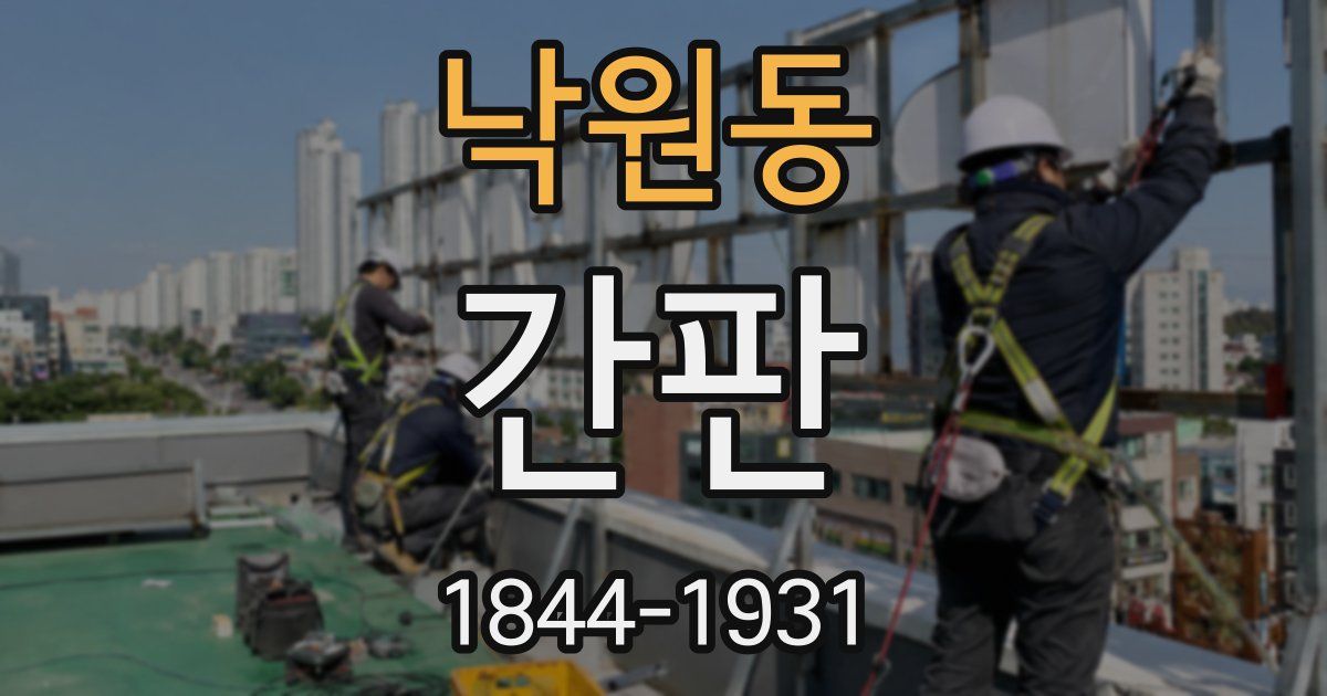 낙원동 간판