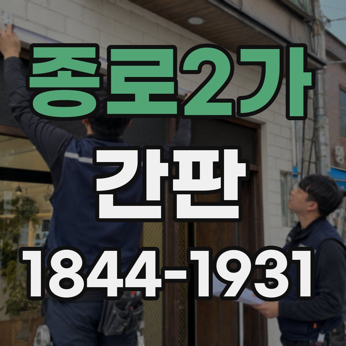 종로2가 간판