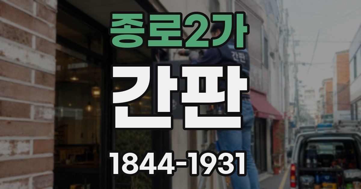 종로2가 간판