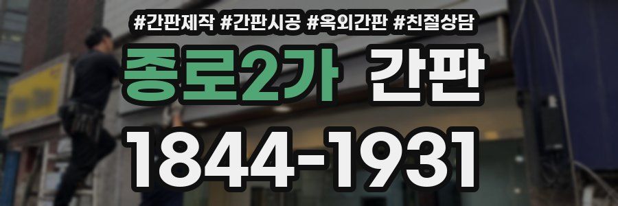 종로2가 간판