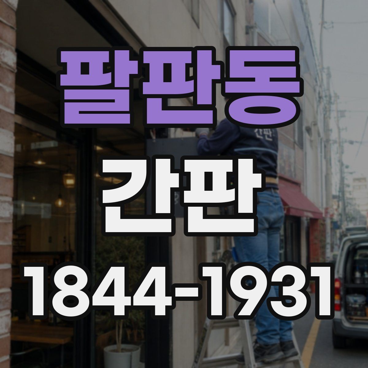 팔판동 간판 업종별 표기 항목을 맞추는 체크리스트